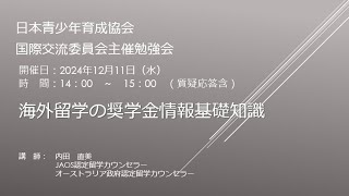 海外留学の奨学金情報基礎知識