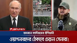 ওয়াগনার গ্রুপকে ঠেকাতে প্রস্তুত চেচেন সেনারা, রমজানের হুঁশিয়ারি | Chechen | Wagnar Group | Jamuna TV