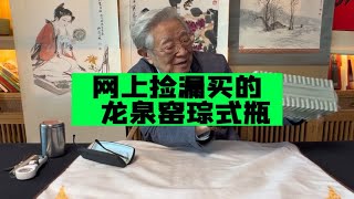 藏友捡漏买的龙泉窑琮式瓶，杨实老师鉴定