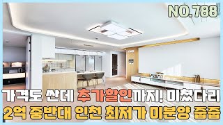 [NO.788] 인천도시형아파트 2억중반대 인천 최저가 미분양 줍줍~ 가격도 싼데 추가할인까지~ 이래도 되나요? [인천신축빌라][인천신축빌라매매]