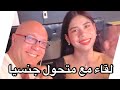 لقاء غريب وثقافه مختلفة