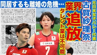 【女子バレー】古賀紗理那が失言でテレビ局出入り禁止の真相…夫・西田有志と同居開始するも離婚間近の理由に驚きを隠せない！パリ五輪元日本代表チームの不仲暴露の理由がやばい！