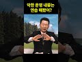 악한 운명을 내쫓는 연습 해봤어 _ shorts