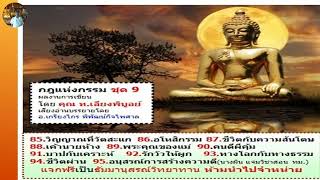 กฏแห่งกรรม ชุดที่ 9-87 : ชีวิตกับความสันโดษ โดย ท.เลียงพิบูลย์ เสียงโดย อ.เกรียงไกร