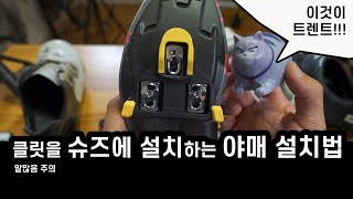 이것이 트렌드?? 야매피팅!!!! 클릿을 설치 하는법 (야매방법 주의)