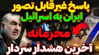 آخرین هشدار ایران به اسرائیل: هشدار سردار سلامی به اسرائیل