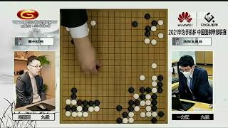 20220116天元围棋赛事直播2021围甲联赛季后赛第3轮第1场 柁嘉熹VS一力辽（黄奕中、仇丹云）