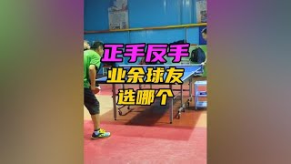 你是正手强还是反手强？ #正手 #反手 #一分钟干货教学