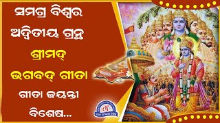 Bhagvad Gita - a unique book all over the world  - ସମଗ୍ର ବିଶ୍ୱର ଅଦ୍ଵିତୀୟ ଗ୍ରନ୍ଥ - ଶ୍ରୀମଦ୍ ଭଗବଦ୍ ଗୀତା