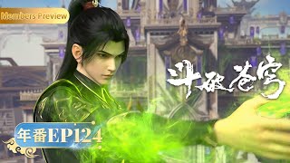 🪐 4K | 斗破苍穹年番EP124 | 升灵之术 |《斗破苍穹》Battle Through the Heavens | 阅文动漫 | 官方Official【会员专享热门动画剧集抢先看】