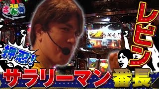 スロさんぽ ～プロテインRUSH!! 第50歩～レビン(押忍！サラリーマン番長)(パチスロ)