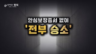 '안심보장증서' 없이 탈퇴할 수 있는 방법이 있다?!