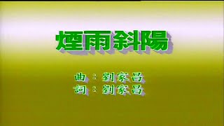 煙雨斜陽-陳淑樺-伴奏 KARAOKE