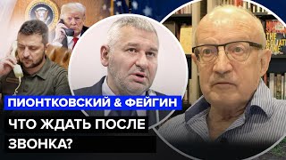 ⚡️ПИОНТКОВСКИЙ, ФЕЙГИН: Экстренный СОЗВОН ТРАМПА с Путиным и Зеленским! ВОТ ВЫИГРЫШНАЯ комбинация