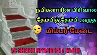 😥 நபிகளாரின் பிரிவால் தேம்பித் தேம்பி அழுத மிம்பர் மேடை - AS SHEIKH RIYASDEEN ( NAHJI).