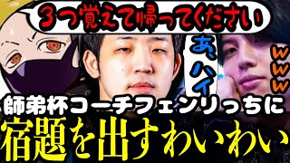 師弟杯コーチのフェン様に逆に宿題を出す高木とわいわい / 新幹線が1時間58分遅れる理由【高木 わいわいさん フェンリっち LEGENDUS スト６ 切り抜き】