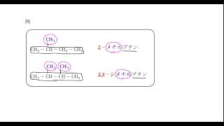 ｢有機化合物の命名法｣講義２：高校化学解説講義