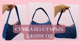 Сумка из старых джинсов/Казакша  блок