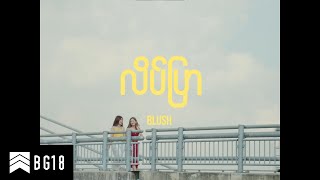 BLUSH - လိပ်ပြာ (Official Music Video)