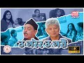 U Garera U Garau | उ गरेर उ गरौँ | Madan Krishna Shrestha || Hari Bansa Acharya | Basundhara Bhusal