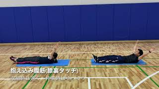 おうちでトレーニング　アスレティックトレーナーによる腹筋編