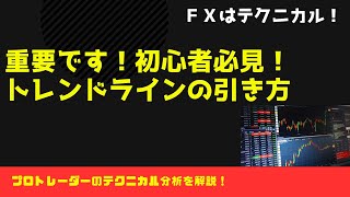 【重要】トレンドラインの引き方／初心者必見！