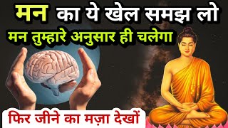 बुद्ध का ये तरीका सीखो,मन तुम्हारे अनुसार ही चलेगा | Buddhist Story to Control Mind for happy life