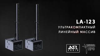 ASR-AUDIO LA-123 | Ультракомпактный линейный массив