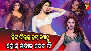 How Much  Actresses Charge for One Item Songs | ଆଇଟମ୍ ଗୀତ ପାଇଁ କେତେ ଫି ଚାର୍ଜ କରନ୍ତି ଅଭିନେତ୍ରୀ ?