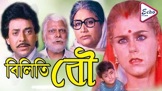 BILITI BOU | বিলিতি বৌ | Uttam Mohanty | Prajukta | Arminta | Saroj Misra | Hemangshu  | ECHO FILMS