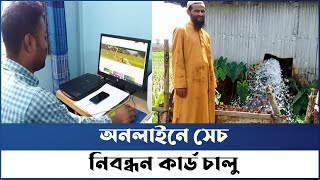 অনলাইনে চলছে সেচ সুবিধা