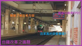 鐵道知識庫EP05｜台鐵改革議題｜改革項目｜帶你簡單了解｜台鐵列車紀錄實TRA train