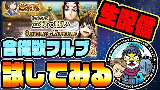 ナナフラ生放送■合従戦フルブ!今回はどんな立ち回りなのか(合従戦)■キングダムセブンフラッグス #377