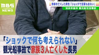 「ショックで何も考えられない」観光船事故で家族３人亡くした長男　悲痛な思いを語る(2022年5月3日)