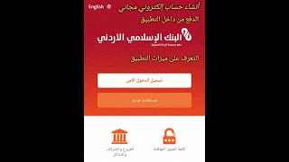 تطبيق البنك الاسلامي الاردني