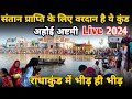 Radhakund में आज भीड़ ही भीड़,सन्तान प्राप्ति के लिये मध्यरात्रि 12 बजे होगा महास्नान ||braj darpan|