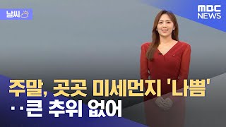 [날씨] 주말, 곳곳 미세먼지 '나쁨'‥큰 추위 없어 (2022.12.10/뉴스투데이/MBC)