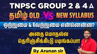 TNPSC Group 2, 4 Syllabus 2025 in Tamil | TNPSC General Tamil Old vs New Syllabus in Tamil