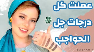 اعملى جل الحواجب فى البيت بالدرجه اللى نفسك فيها (بدايل المكياج)