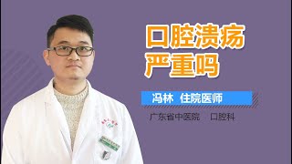 口腔溃疡严重吗 口腔溃疡厉不厉害 有来医生