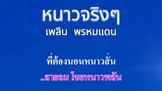 ♬หนาวจริงๆ💗 เพลิน พรหมแดน #คาราโอเกะ #เพลงcoverเพราะๆ