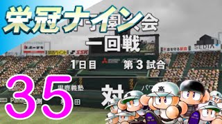 [パワプロ2016・栄冠ナイン実況 #35] 甲子園に初出場！　\