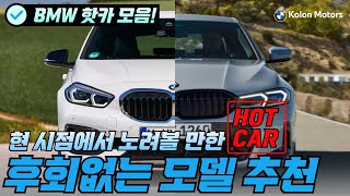 [코오롱모터스의 PICK] 6월에 구입하기 딱 좋은, BMW 핫카 모음 (이 모델들 전부 노려볼 만합니다)