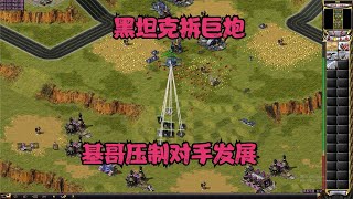 红警1V1黑坦克拆巨炮，基哥压制对手发展位置优势也没有机会！