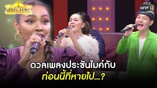 ดวลเพลงประชันไมค์กับท่อนนี้ที่หายไป...? | SHOT เด็ด ดาราพารวย EP.73 (Re-Run) | 6 มิ.ย. 64 |one31