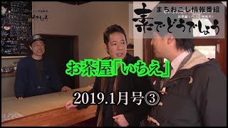 ｢素でどうでしょう｣2019・1月号③ 【伊那市︰お茶屋 いちえ】