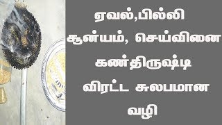 ஏவல், பில்லி, சூன்யம், செய்வினை, கண்திருஷ்ட்டி விரட்ட சுலபமான வழி