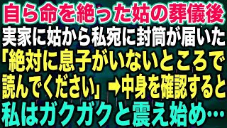 【スカッとする話】自ら命を絶った姑の葬儀後実家に姑から私宛に封筒が届いた「絶対に息子がいないところで読んでください」➡︎中身を確認すると私はガクガクと震え始め…【修羅場】