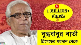 Comrade Buddhadeb Bhattacharjee's speech at the Brigade Rally CPIM WEST BENGAL