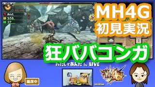 【MH4G初見実況】狂竜化ババコンガ戦／旅団★5「高難度：不穏の幕開け」【モンスターハンター4G】